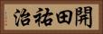 開田祐治 Horizontal Portrait