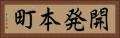 開発本町 Horizontal Portrait