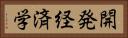 開発経済学 Horizontal Portrait