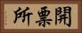 開票所 Horizontal Portrait