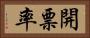 開票率 Horizontal Portrait