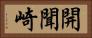 開聞崎 Horizontal Portrait