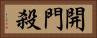 開門殺 Horizontal Portrait
