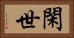 閑世 Horizontal Portrait
