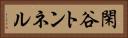 閑谷トンネル Horizontal Portrait
