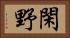 閑野 Horizontal Portrait