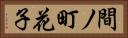 間ノ町花子 Horizontal Portrait