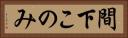 間下このみ Horizontal Portrait