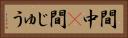 間中(P) Horizontal Portrait