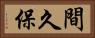 間久保 Horizontal Portrait