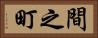 間之町 Horizontal Portrait