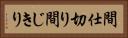 間仕切り Horizontal Portrait