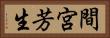 間宮芳生 Horizontal Portrait