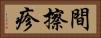 間擦疹 Horizontal Portrait