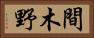 間木野 Horizontal Portrait