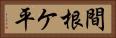 間根ケ平 Horizontal Portrait