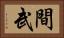 間武 Horizontal Portrait