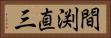 間渕直三 Horizontal Portrait
