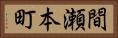 間瀬本町 Horizontal Portrait