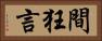 間狂言 Horizontal Portrait