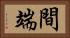 間端 Horizontal Portrait