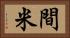 間米 Horizontal Portrait
