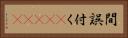 間誤付く(ateji) Horizontal Portrait