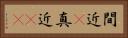 間近(P) Horizontal Portrait