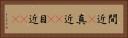 間近(P) Horizontal Portrait