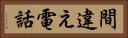間違え電話 Horizontal Portrait