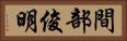 間部俊明 Horizontal Portrait
