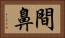 間鼻 Horizontal Portrait