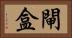 閘盒 Horizontal Portrait