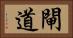 閘道 Horizontal Portrait