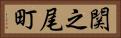 関之尾町 Horizontal Portrait