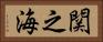 関之海 Horizontal Portrait