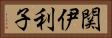 関伊利子 Horizontal Portrait