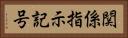 関係指示記号 Horizontal Portrait