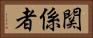 関係者 Horizontal Portrait