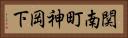 関南町神岡下 Horizontal Portrait