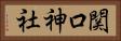 関口神社 Horizontal Portrait