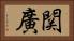 関廣 Horizontal Portrait