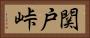 関戸峠 Horizontal Portrait