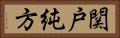 関戸純方 Horizontal Portrait