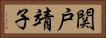 関戸靖子 Horizontal Portrait