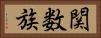 関数族 Horizontal Portrait