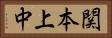 関本上中 Horizontal Portrait