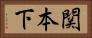 関本下 Horizontal Portrait