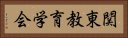 関東教育学会 Horizontal Portrait