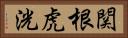 関根虎洸 Horizontal Portrait
